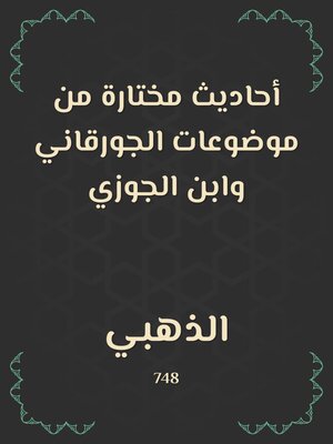 cover image of أحاديث مختارة من موضوعات الجورقاني وابن الجوزي